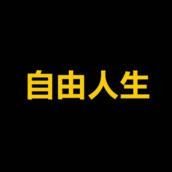 自由人生 (Free Life)
