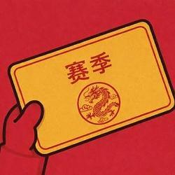 赛季 (Season)